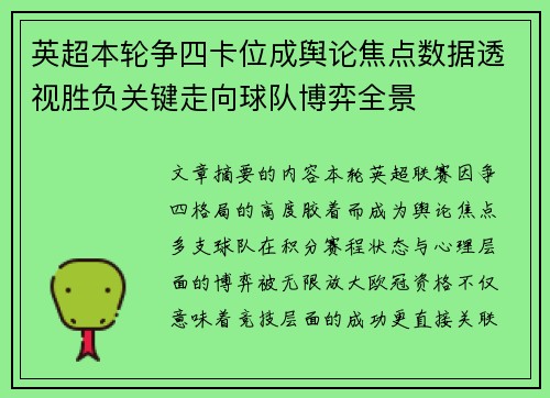 英超本轮争四卡位成舆论焦点数据透视胜负关键走向球队博弈全景 英超本轮争四卡位成舆论焦点数据透视胜负关键走向球队博弈全景