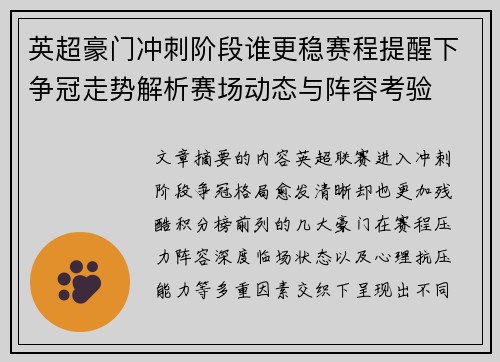 英超豪门冲刺阶段谁更稳赛程提醒下争冠走势解析赛场动态与阵容考验