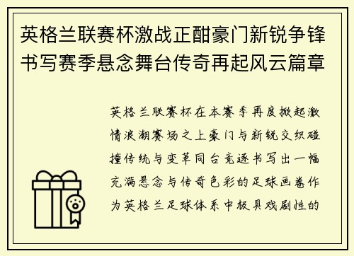 英格兰联赛杯激战正酣豪门新锐争锋书写赛季悬念舞台传奇再起风云篇章 英格兰联赛杯激战正酣豪门新锐争锋书写赛季悬念舞台传奇再起风云篇章