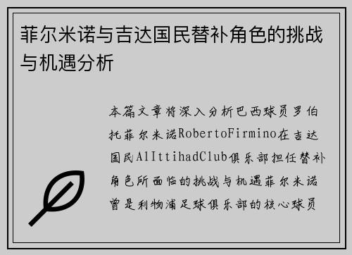菲尔米诺与吉达国民替补角色的挑战与机遇分析