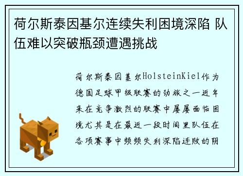 荷尔斯泰因基尔连续失利困境深陷 队伍难以突破瓶颈遭遇挑战