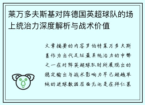 莱万多夫斯基对阵德国英超球队的场上统治力深度解析与战术价值