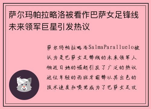 萨尔玛帕拉略洛被看作巴萨女足锋线未来领军巨星引发热议 萨尔玛帕拉略洛被看作巴萨女足锋线未来领军巨星引发热议