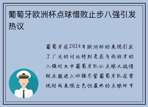 葡萄牙欧洲杯点球惜败止步八强引发热议