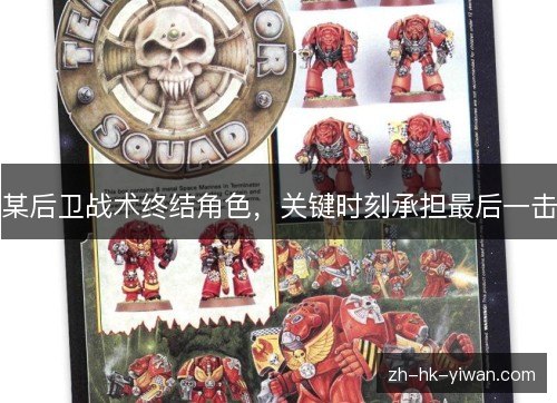 某后卫战术终结角色，关键时刻承担最后一击