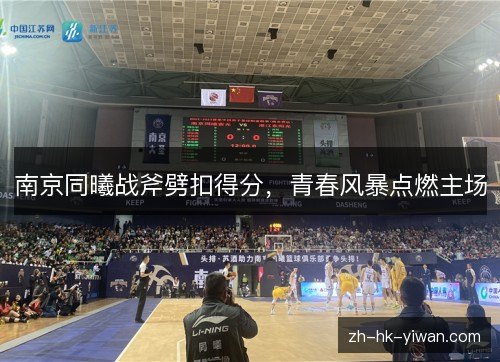 南京同曦战斧劈扣得分，青春风暴点燃主场