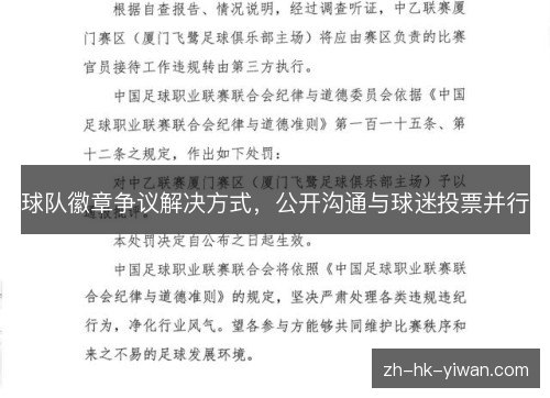 球队徽章争议解决方式，公开沟通与球迷投票并行