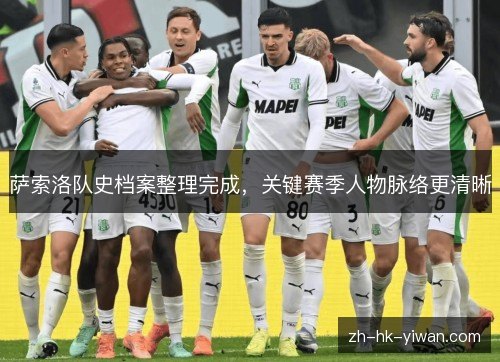 萨索洛队史档案整理完成,关键赛季人物脉络更清晰 萨索洛队史档案整理完成,关键赛季人物脉络更清晰