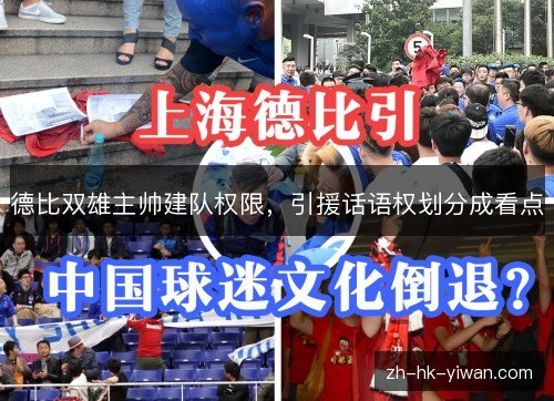 德比双雄主帅建队权限，引援话语权划分成看点